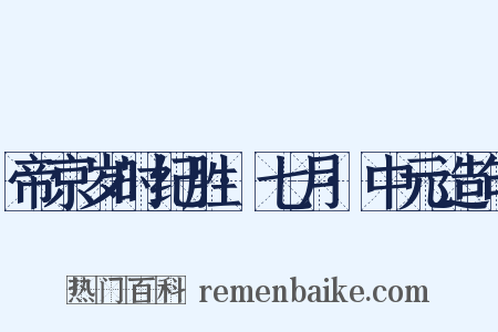 帝京岁时纪胜·七月·中元造句是什么意思的图片